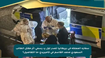 سفارة المملكة في بريطانيا تصدر أول رد رسمي إثر مقتل الطالب السعودي محمد القاسم في كامبريدج—ما التفاصيل؟